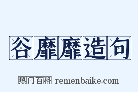 谷靡靡造句是什么意思的图片